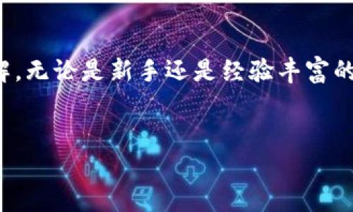 在加密货币交易或者数字资产转账的过程中，用户时常会询问关于交易失败的各种问题，尤其是关于转账所需时间以及延迟或者失败的情况。本篇文章将详细探讨在IM钱包（或其他类似数字钱包）中转币的过程中，可能遇到的失败情况及其原因。

IM钱包转币的基本流程

 IM钱包是一个流行的数字钱包，支持多种加密货币的存储和转账。当用户选择转账某种币种时，系统会首先从用户的账户中扣除相应的币量，然后将其发送到目标地址。在这一过程中，用户需要确保输入的目标地址正确无误，以避免因地址错误导致的资产丢失。


 转币的流程通常包括几个步骤。首先，用户输入目标地址和转账金额。接下来，钱包会生成一笔交易，并将其广播到区块链网络中。在这一步，矿工会验证交易并将其添加到区块链上。一旦交易被确认，转账就成功了。


转币失败的原因

 尽管多数转账过程顺利，但也有可能出现失败的情况。了解这些原因对于用户而言非常重要，以便在未来避免类似问题。


ul
    listrong网络拥堵/strong: 在加密货币的交易高峰期，比如市场波动剧烈的时刻，区块链网络可能会出现拥堵。这会导致交易确认速度变慢，甚至在某些情况下，交易可能因为超出有效时间而被标记为失败。/li
    listrong手续费不足/strong: 每笔交易都需要支付一定的手续费，以激励矿工先处理该笔交易。如果用户设置的手续费过低，矿工可能会优先处理其他手续费较高的交易，从而导致转账延迟甚至失败。/li
    listrong目标地址错误/strong: 输入错误的目标地址是导致转账失败或资产丢失的普遍原因。一旦资金被发送到错误的地址，通常是无法追回的。/li
    listrong钱包维护或问题/strong: 有时钱包服务提供商可能会进行维护，或者在转币过程中出现技术故障。这种情况下的交易可能会暂时失败。/li
/ul

IM钱包转币失败多久会显示失败

 当您在IM钱包中发起转账时，如果由于某种原因导致交易未能成功，系统通常会在一定时间内进行尝试确认。如果交易在规定的时间内仍未被确认，那么就会标记为失败。这个时间可能因网络情况和交易拥堵程度而异，但通常在15分钟到数小时之间。


 大部分钱包在交易未确认的情况下，会自动进行多次尝试，以确保用户的资金能够顺利到达目标地址。只有在所有重试都失败后，系统才会 конечно标记这一交易失败并向用户发送相应提示。


如何避免转币失败

 为了减少在IM钱包中转币失败的可能性，用户可以采取以下几种措施:


ul
    listrong确认目标地址:/strong 在进行转账时，务必多次核对您输入的目标地址，确保其无误。/li
    listrong合理设置手续费:/strong 在区块链网络拥堵时，提高手续费可以增加交易被迅速确认的机会。/li
    listrong关注网络状态:/strong 在高峰期时，可以暂时避免转账，待网络恢复正常后再操作。/li
    listrong升级钱包版本:/strong 保持IM钱包在最新版本，确保您拥有最新的功能和安全保护。/li
/ul

IM钱包的优势

 IM钱包因其用户友好的界面和强大的功能受到许多数字资产用户的追捧。它能支持多种货币，给用户带来极大的便利。此外，IM钱包还注重用户的安全性，采用多种安全措施保护用户资产不受威胁。


 选择IM钱包的重要性不仅体现在功能和安全上。在现代数字时代，便捷和安全是至关重要的。从而，在IM钱包中进行转币，无疑可以享受到顺畅交易的体验。


总结

 通过本文的详细探讨，您应该对IM钱包的转币流程、可能遇到的失败原因以及如何规避这些风险有了更全面的理解。无论是新手还是经验丰富的用户，了解这些常见问题都能帮助您在今后的转账中更有效地管理您的数字资产。


 记住，选择一个合适的钱包和注意转账的细节，是确保您资产安全与顺利交易的关键。
