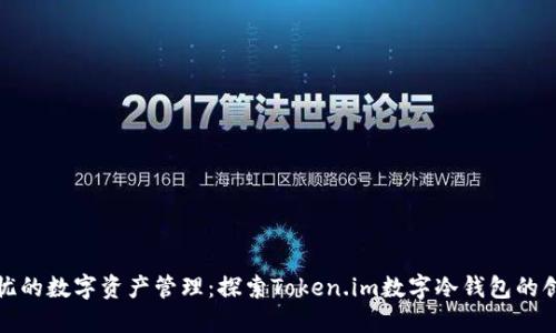 安全无忧的数字资产管理：探索Token.im数字冷钱包的创新功能