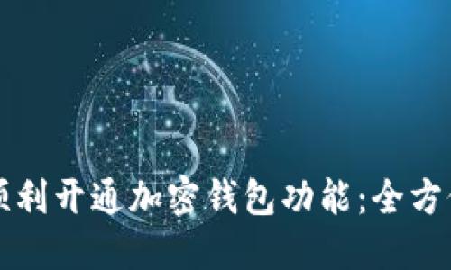 如何顺利开通加密钱包功能：全方位指南