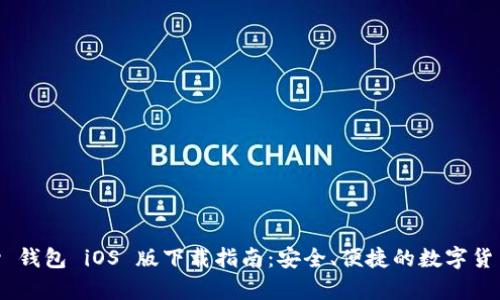 CGPay 钱包 iOS 版下载指南：安全、便捷的数字货币体验