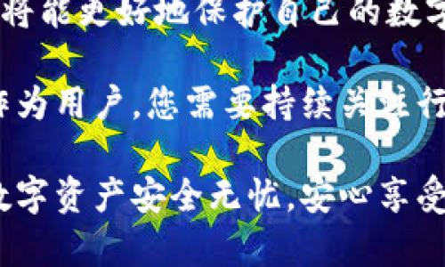 y如何安全设置和隐藏冷钱包，以保护您的数字资产/y  
冷钱包,数字资产,安全设置,隐私保护/guanjianci  

冷钱包的定义与重要性  
在数字货币日益流行的今天，安全地存储和管理这些资产显得尤为重要。冷钱包（Cold Wallet）是一种存储加密货币的方法，它有别于热钱包（Hot Wallet），因为冷钱包并不直接连接到互联网，这降低了被黑客攻击的风险。冷钱包可以是硬件设备或纸质钱包，用户通常将其用作长期保存资产的工具。  

由于冷钱包的特性，即使您的电脑或手机被感染病毒，冷钱包也能有效保护您的数字资产不受威胁。这就是为什么越来越多的投资者选择将其加密货币存放在冷钱包中。  

选择合适的冷钱包  
在决定隐藏您的冷钱包之前，首先需要选择一个合适的冷钱包。有多种类型的冷钱包可供选择，包括硬件钱包、纸钱包和专用的设备钱包。  

ul  
listrong硬件钱包：/strong这是一种专门设计用于安全存储加密货币的物理设备。知名的硬件钱包品牌如Ledger和Trezor，它们提供高度安全的加密技术。/li  
listrong纸钱包：/strong这是将您的私钥和公钥打印在纸上的一种方式。虽然纸钱包的制作过程需要小心处理，但它是最简单的冷存储形式。由于没有电子数据，风险较小。/li  
listrong专用设备钱包：/strong这类钱包可能融入特定的硬件中，例如您的手机或其他电子设备，但需要确保设备在完全离线的情况下进行操作。/li  
/ul  

选择合适的冷钱包，首先要考虑安全性，其次要考虑使用的便捷性。每种类型的冷钱包都各有优缺点，用户应根据自身需求来判断。  

在什么地方设置冷钱包  
设置冷钱包的地点至关重要。虽然冷钱包的本质是将其“冷冻”，并隔绝网络，但您仍然需要一个物理安全的环境。  

以下是一些建议的存放地点：  

ul  
listrong保险箱：/strong将冷钱包放在家中的保险箱内，可以有效保护您的资产。选择一个防火防盗的保险箱，并确保只有您自己有访问权限。/li  
listrong银行安全存储：/strong许多银行提供安全存储服务，可以将您的冷钱包存放在银行的保险箱中。这种方式相对安全可靠，但通常还需要支付一定的费用。/li  
listrong隐蔽处：/strong在家庭或办公室找一个不引人注目的地方，可以是书架背后的空间或假书中，来藏匿您的冷钱包。可建议用一些日常物品进行伪装，以避免被意外发现。/li  
/ul  

如何设置冷钱包  
设置冷钱包实际上包括几个步骤，确保所有这些步骤都被认真对待，才能有效保护数字资产。  

h41. 创建钱包/h4  
首先，您需要通过所选硬件钱包的官方网站下载并安装相关软件。按照页面上的说明完成设置流程。记住，创建钱包时请确保离线环境，避免任何网络连接。   

h42. 备份私钥和助记词/h4  
在创建冷钱包的过程中，系统会提供一个助记词和私钥，请务必妥善备份这些信息。私钥和助记词至关重要，丢失将意味着您无法访问您的数字资产。推荐将其记录下来，并在不同的地方保管。  

h43. 转移资产/h4  
一切准备就绪后，将您的数字资产从热钱包转移到冷钱包。使用硬件钱包或纸钱包的用户，可以通过软件实现资产的转移。请确保这一过程也在没有互联网的环境中进行，以提升安全性。  

冷钱包的隐私保护措施  
对于冷钱包的隐私保护，除了物理存储方面的隐匿，数字足迹的隐蔽也同样重要。  

ul  
listrong使用假名邮箱：/strong创建冷钱包时，建议使用隐私邮箱注册，这样可以避免个人信息直接暴露在公众面前。/li  
listrong寻找离线生成钱包的工具：/strong有些程序允许用户在完全离线的状态下生成钱包，避免信息泄露。通过这些工具生成的私钥也更为安全。/li  
listrong定期检查和更新安全设置：/strong随着技术的发展，持续检查您冷钱包的安全设置是防止潜在风险的良好习惯，建议定期更新安全密码。/li  
/ul  

总结与展望  
冷钱包作为安全存储数字资产的重要工具，能够有效防范网络攻击和数据泄露。通过合理选择和规划冷钱包的存放位置与安全性设置，您将能更好地保护自己的数字财富。  

随着区块链技术的不断发展，加密货币的种类和价值也在不断变化，未来可能会有更多创新的存储方式和钱包类型出现在市场上。因此，作为用户，您需要持续关注行业动态，确保在安全和便利的道路上一路向前。数字资产的安全，永远是每一位投资者最为关注的话题。  

总结而言，隐藏冷钱包的设置不但需要技术上的精确操作，更需要您对安全性的深入思考与规划。希望以上信息对您能有所帮助，让您的数字资产安全无忧，安心享受这个数字时代的红利。  