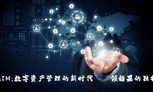 TokenIM：数字资产管理的新时代——领糖果的独特价值