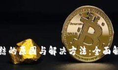 虚拟币显示冻结的原因与解决方法：全面解析及