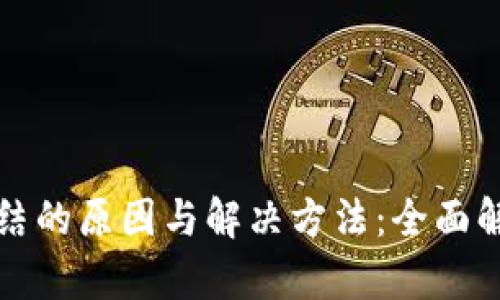 虚拟币显示冻结的原因与解决方法：全面解析及应对策略