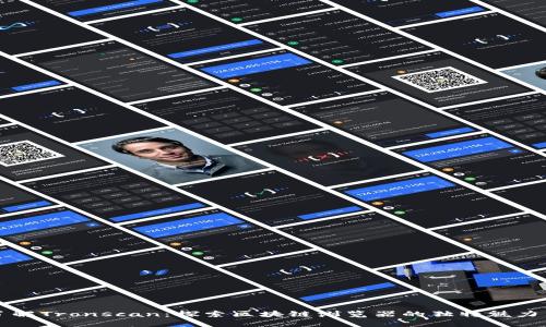 深入了解Tronscan：探索区块链浏览器的独特魅力与功能