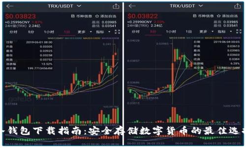冷钱包下载指南：安全存储数字货币的最佳选择
