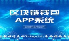 如何有效找回遗失的TokenIM：全面指南与实用技巧