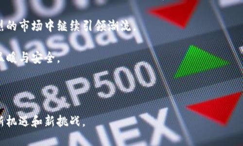   探索UI-P冷钱包：安全存储您的数字资产的新选择 / 

 guanjianci 冷钱包, 数字资产, 加密货币, UI-P /guanjianci 

什么是UI-P冷钱包？

在数字货币的世界中，安全性始终是最重要的考量之一。尤其是随着加密货币市场的不断扩张和数字资产价值的日益增加，有效的资产保护方案显得尤为关键。UI-P冷钱包作为一种创新的数字资产存储方案，正是应运而生。冷钱包，通俗来说，就是不与互联网连接的储存设备，它极大地降低了黑客攻击的风险。 UI-P冷钱包，不仅提高了安全性，还在用户体验上做出了诸多创新，使得无论是新手用户还是职业交易者，都能轻松上手。

UI-P冷钱包的独特卖点

“安全”和“便利”是UI-P冷钱包的两个核心卖点。在当前市场上，各种加密货币钱包层出不穷，如何在众多产品中脱颖而出是一个挑战。UI-P通过用户体验、增强安全性和提供独特的用户界面，成功吸引了众多数字资产持有者的目光。

首先，UI-P冷钱包在安全性上展现了出色的表现。它采用最新的加密技术，确保用户的私钥始终安全，避免在任何在线环境中泄露。即使是最熟悉技术的用户，也难以找到可攻破的漏洞。

其次，用户界面（UI）设计理念引入的，是一种前所未有的简约而直观的操作方式。用户通过清晰明了的图示和简单易懂的步骤，就能完成资产的转账和管理，这让很多科技小白也能够毫无压力地使用冷钱包。而这一点，正是众多用户在选择数字资产存储方案时最为看重的。

冷钱包为何如此必要？

随着加密货币被越来越多的机构和个人采纳，其风险也逐渐暴露。黑客攻击、钓鱼诈骗等危害层出不穷，许多用户在毫无准备的情况下损失惨重。因此，使用冷钱包已然成为了密码资产持有者的头等大事。在此背景下，UI-P冷钱包的出现无疑为广大用户提供了一个更为安全且高效的存储解决方案。

相较于热钱包（即需连接互联网的数字钱包），冷钱包以下几点特点尤为突出：

ul
    listrong更高的安全性：/strong冷钱包完全隔绝了网络环境，使得黑客几乎无从下手。/li
    listrong本地管理：/strong用户可以完全掌控自己的私钥，防止弃之不管带来的风险。/li
    listrong多种主流币种支持：/strongUI-P冷钱包通常支持多种类型的加密货币，方便用户进行资产管理。/li
/ul

UI-P冷钱包的使用体验

许多人在初次接触冷钱包时会感到不知所措，尤其是对于新手而言，无数的设置和技术术语可能会让他们感到压力山大。UI-P冷钱包以其极简的操作流程和人性化的指导说明，显著降低了用户的上手难度。

具体来说，用户只需按照以下步骤便可快速完成设置：

ol
    listrong下载软件/strong：用户可以在UI-P官方网站上下载相应的软件，确保是最新版本，以防范潜在的安全风险。/li
    listrong安装配置/strong：按照提示完成安装，留意安全协议并妥善保管生成的恢复助记词。/li
    listrong添加资产/strong：通过扫描二维码或手动输入地址进行资产添加。/li
    listrong控制转账/strong：可以通过直观的界面随时发起转账，并实时查看资产变化。/li
/ol

这些操作无疑让普通用户感到亲切，从而减少了对新技术的戒备心理。

文化关联：冷钱包与数字资产的未来

随着越来越多的人投入到数字资产的世界，冷钱包更是成为数字金融生态的一部分。在这场科技与文化的交融中，冷钱包不仅仅是一个工具，更代表着新型资产管理的理念，它在保护个人价值、提升用户信任感、以及普及数字货币知识方面，扮演着不可或缺的角色。

在中国，尤其是年轻一代，他们对于新兴事物的接受能力极强。以UI-P冷钱包为例，它不仅具备先进的技术背景，还融合了简约的设计风格，迎合了这个群体对易用性和安全性的双重需求。许多初入数字资产领域的年轻人，也因此收获了全新的资产管理体验，培养了对金融科技的理解与兴趣。

用户的真实反馈

为了更好地了解UI-P冷钱包的用户体验，我们走访了一些实际使用者，他们对产品的反馈可谓五花八门。在社交媒体和应用评论平台上，许多用户对UI-P冷钱包的安全性表示了高度赞赏：“自从我使用UI-P后，感觉我的资产终于有了安全保障。”同时，也有用户提到UI的流畅性使得操作过程很舒服，不再是以前那种让人挠头的体验。

当然，任何产品都有其局限性。有些资深用户在使用初期对某些高级功能表示略显困惑，因此建议UI-P在后续更新中继续丰富帮助文档和用户指导。

未来展望：冷钱包的无限可能

对于UI-P冷钱包这样的产品，未来的发展潜力巨大。在技术的飞速发展和用户需求的推波助澜中，冷钱包可能不仅仅局限于加密货币和数字资产的存储。随着区块链技术的进步和金融科技的不断创新，冷钱包的功能可能扩展到更多应用领域，包括但不限于数字身份认证、智能合约执行等多个方面。

更重要的是，随着全球经济朝向去中心化的转型，未来的冷钱包可能成为用户身份和资产的单一入口。UI-P冷钱包也许将凭借其先行的市场布局、出色的用户体验与强大的技术后盾，在竞争激烈的市场中继续引领潮流。

总之，UI-P冷钱包不仅仅是一个单纯的数字资产存储工具，它更是数字时代赋予我们的一种全新体验。随着更多用户的加入，相信每个人都能在这个看似冷漠的数字世界中心，找到属于自己的温暖与安全。

结语

在探索数字资产管理的道路上，UI-P冷钱包为我们打开了一扇窗。它不仅留住了我们的财富，更加深了我们对科技与美好生活之间关系的思考。而这一切，正是数字金融时代赋予我们每个人的新机遇和新挑战。