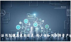 比特派钱包骗局最新进展：用户该如何保障资产