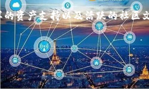   探索 Tokenim 新版：引领区块链技术的新潮流 / 

 guanjianci Tokenim, 区块链, 创新, 技术 /guanjianci 

引言：区块链的无限可能

随着科技的飞速发展，区块链技术正逐步渗透到我们生活的各个角落。从金融、供应链管理到数字身份认证，它为各种行业带来了革命性的变革。而在这个迅速变化的领域里，Tokenim 作为一款新锐的区块链平台，凭借其独特的卖点与创新点，迅速崭露头角。

Tokenim 的风采：首先了解它的基础功能

Tokenim 是一款致力于提升区块链技术应用效率与便捷性的综合性解决方案。它的核心功能包括去中心化交易、资产管理、智能合约和用户友好的界面设计。这些功能是否能让你心动呢？当然，最重要的是，这些功能不仅仅是传统意义上的区块链应用，而是以用户为中心进行深度，真正实现了易用性与高效性的结合。

创新点一：用户体验的极致追求

在 Tokenim 之前，许多区块链平台都对初学者而言显得复杂而难以接触。Tokenim 针对这一痛点，设计了一套直观的用户界面，让用户在使用过程中没有任何障碍。即便你对区块链一无所知，只需简单的拖拽与点击，便可轻松完成各项操作。

想象一下，当你第一次尝试使用 Tokenim 时，那种轻松与愉悦的体验。你可以实时查看资产动态，这种透明度让你对自己的投资信心倍增。无论是普通用户还是专业投资者，都能在这个平台上找到适合自己的操作方式。

创新点二：去中心化的安全保障

安全性一直是区块链技术发展的重中之重。Tokenim 在安全性方面采取了多重保障措施，包括双重身份验证、生物识别技术等。无论你的资产多么庞大，都能得到妥善的保护。

此外，Tokenim 还引入了智能合约技术，其自动执行的特性减少了人为操作的风险。每一笔交易都经过多重确认，使得整个过程透明且安全。在这个新版本中，安全与便捷并存，让用户在享受服务的同时，不再担忧自己的资产安全。由此带来的安心感，不仅仅是保护我们的钱财，更让我们在投资时能够更加专注于策略与决策。

创新点三：多资产支持与跨链交易

传统的区块链平台通常侧重于某一种类型的资产，例如仅支持比特币或以太坊。然而，Tokenim 打破了这一局限，为用户提供了多种资产的支持，如稳定币、NFT、甚至是传统货币与资产的数字化形式。

更为重要的是，Tokenim 新版本实现了跨链交易，用户无须在多个平台间切换，便可轻松进行不同区块链资产的交易。这种便利性彻底解决了资产流通不畅的问题，简化了用户的操作流程，提高了交易效率。

创新点四：教育与支持系统

Tokenim 非常清楚，用户教育是推广区块链技术的关键。因此，它设立了全面的知识库与用户支持系统。无论你是新手还是老手，都能在这里找到所需的教程或答案。

这种以教育为导向的策略，不仅提升了用户满意度，更增强了平台的用户粘性。在这个信息爆炸的时代，Tokenim 的做法，为追求知识与技术的人们提供了一个可靠的学习平台。这犹如在黑暗中点亮了一盏明灯，指引着用户走向更深更广的区块链世界。

Tokenim 的社区文化：建立信任与合作

Tokenim 不仅仅是一个交易平台，更是建立在社区基础上的合作生态。它鼓励用户之间的交流与合作，定期开展线上线下活动，增强用户之间的互动。

这种社区文化的形成，让用户不再只是单纯的利用工具，而是身处于一个共同成长的环境中。每个用户都是生态的一部分，大家相互支持、相互帮助，形成了一种良好的信任关系。这种关系不仅令社区更加紧密，也促进了知识与技术的共享，为 Tokenim 的发展注入了更多活力。

展望未来：区块链的美好明天

随着区块链技术和市场需求的不断变化，Tokenim 将持续进行创新与。它始终坚持用户至上的原则，力求为用户带来更好的体验与服务。同时，Tokenim 还将深入探索人工智能、大数据等技术，努力实现更加智能化的区块链解决方案。

与此同时，Tokenim 也将不断扩大其生态系统，建立更多合作伙伴关系。这不仅能丰富平台的功能，也能够为用户提供更丰富的投资选择。未来的 Tokenim，有望成为区块链技术的代名词，引领一场新的技术革命。

结语：拥抱变革，共创未来

在这个瞬息万变的数字时代，再好的技术如果不能满足用户的需求，也只是昙花一现。Tokenim 新版通过其便捷的用户体验、安全的交易环境、多样的资产支持以及活跃的社区文化等特点，展现了其在区块链领域的独特价值。

无论你是区块链的入门者，还是经验丰富的投资者，Tokenim 都能成为你的最佳伙伴。在未来的路上，让我们一起拥抱变革，共创美好未来！

选择 Tokenim，选择的是通向数字经济的新途径。在这个平台上，梦想与现实正在不断交汇，而你，将成为这场革命的见证者与参与者。