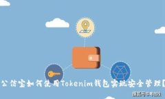 公信宝如何使用Tokenim钱包实现安全管理？