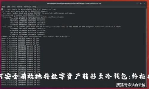 如何安全有效地将数字资产转移至冷钱包：终极指南