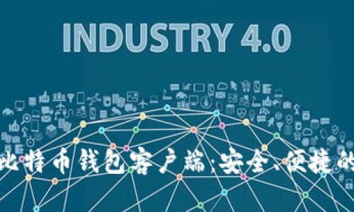 探索最佳安卓比特币钱包客户端：安全、便捷的数字货币管理