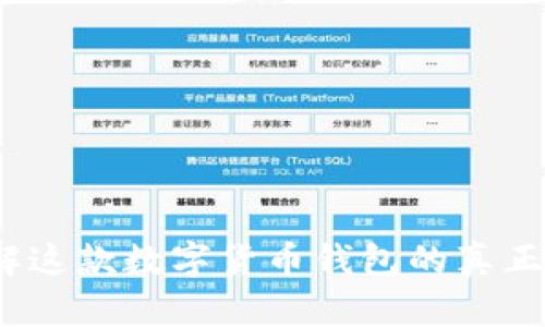 TronLink：了解这款数字货币钱包的真正功能与安全性