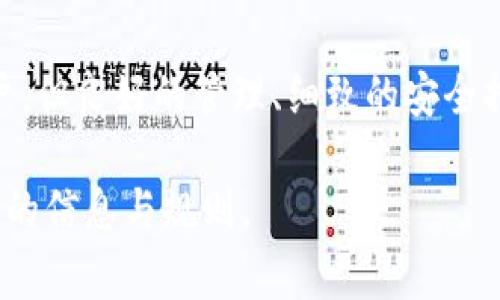 关于可以注册几个 Tokenim 的问题，首先需要明确 Tokenim 是什么以及其注册规则。Tokenim 通常指代一种数字货币或加密货币的代币，而“注册”一词则可能涉及到多方面的内容，比如钱包的注册、交易平台的注册，甚至是特别的代币项目的参与。

### Tokenim 注册数量限制

#### 钱包注册数量
在大多数加密货币钱包中，用户可以创建多个钱包账户。每个钱包地址都可以独立管理其持有的数字资产。因此，你可以根据需要去注册多个 Tokenim 钱包，具体数量通常没有硬性限制。但需要记住的是，过多的钱包可能会导致资产管理的复杂性，易于造成误操作或遗忘密码等问题。

#### 交易平台的注册
在许多交易平台上，用户可以注册多个账户以进行交易。在大多数情况下，平台并没有限制用户注册几个账户。然而，为了防止任何形式的欺诈或恶意交易，许多交易平台会要求验证身份。每个账户通常需要一个独立的身份与联系信息。因此，尽管技术上可以注册多个账户，但实际操作中可能会受到限制。

#### 参与代币项目的注册
除了钱包和交易所的注册，许多新兴的代币项目也会要求用户注册以参与代币的购买或空投。在这种情况下，每个项目的注册规则各不相同，有的项目会限制每个用户只能注册一个账户，而有的则允许多个注册。但用户在注册多个项目时要注意，不同项目的条款和条件，确保符合所有规则和要求。

### 安全性与管理

#### 安全考虑
无论你注册多少个 Tokenim 账户，安全性始终是重中之重。确保使用强密码，定期更新密码，并启用双重认证。多个账户可能会增加安全风险，管理不善可能导致资金的丢失。另外，建议使用不同的钱包来存放不同的资产，以降低风险。

#### 资产管理
管理多个 Tokenim 账户需要精细化的策略。如果你决定注册多个账户，务必做好记录，可以使用密码管理器来进行安全存储。对于每一个账户，都应有清晰的目的，比如某一账户专门用于交易，另一账户用于长期投资等。这样的区分能够有效减少操作混乱的可能性。

### 结论

在注册 Tokenim 账户的数量上，用户可以根据个人需求进行适度的选择。虽然技术上无论是在钱包、交易平台还是代币项目中可以注册多个账户，但良好的管理、细致的安全措施以及明确的目标才能确保你的投资和交易顺利进行。每一个注册都需要经过深思熟虑，确保能够有效地服务于你的投资策略和资产管理需求。

希望这些信息能为你在 Tokenim 相关的注册问题上提供帮助，如果有任何具体的平台或者项目需求，建议直接查看它们的官方网站以获取最新的信息与规则。