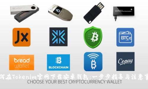 如何在Tokenim官网下载安卓钱包：一步步指导与注意事项