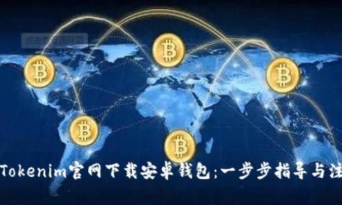 如何在Tokenim官网下载安卓钱包：一步步指导与注意事项