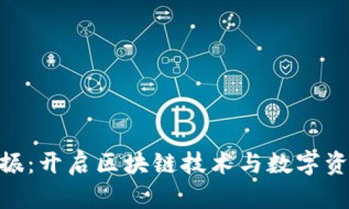 Tokenim共振：开启区块链技术与数字资产的新纪元