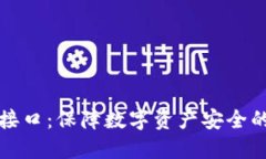 冷钱包接口：保障数字资产安全的新方式