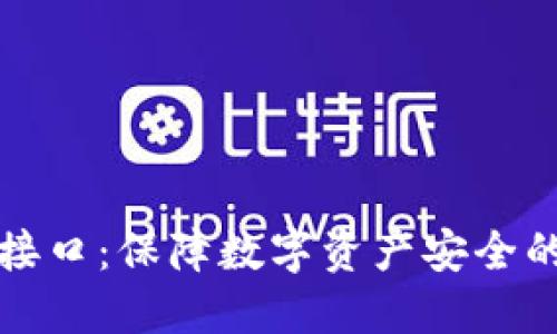 冷钱包接口：保障数字资产安全的新方式