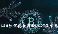 冷钱包TRC20如何安全存储USDT及常见问题解答