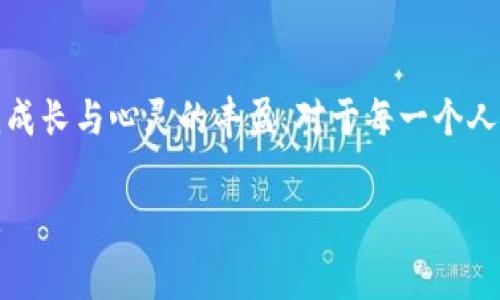 钱包空空如也，心里总是会感到一丝丝的寒意。钱虽不是万能，但没钱的确会让人感到无奈与失落。这种感觉，或许许多人都曾经历过。

当钱包变轻，心情也随之变冷
每当打开钱包，看到里面的钞票寥寥无几，心里的那种惆怅感便油然而生。曾几何时，我们也曾在购物时随便挑选，如今却要精打细算，生怕每一分钱都成了我们生活的负担。这样的日子，似乎让我们失去了享受生活的乐趣。

消费观念与赚钱难度的转变
在科技快速发展的今天，消费观念却悄然变化。人们追求品质、追求体验，而这些往往意味着更高的支出。然而，面对不断上涨的物价，很多人的工资增幅却跟不上，导致了经济压力倍增。这种时候，钱包的空虚感会让人感到无力，甚至让人怀疑自己的生活选择。

钱包的冷，是生活的无奈
钱包的冷，反映的不仅是金钱的匮乏，更是生活的无奈。在这个竞争激烈的社会中，赚钱变得愈发艰难。即使每天拼命工作，却总感觉力不从心，生活依然如同一座无形的压力山。每当看到同龄人在朋友圈分享旅游、购物的喜悦时，心中的羡慕和嫉妒也随之油然而生。

面对困境，我们能做些什么
那么，面对这种经济压力与心理负担，我们又能做些什么呢？首先，合理规划自己的消费。可以尝试制定预算，清晰了解自己的收入与支出情况，做到心中有数。其次，培养储蓄的习惯，即使金额不多，积少成多，总能为未来的生活带来一丝保障。

创造收入的多样化
除了节省开支，我们还可以着手寻求增加收入的方式。例如，可以考虑兼职或投资理财，寻找适合自己的副业。如今，互联网为我们提供了丰富的机会，能够让我们在自身专业的基础上，寻找更多的收入来源。同时，也可以学习一些理财知识，让每一分钱都能发挥它应有的价值。

心态调整很关键
当然，除了经济上的解决方案，心理上的调整也非常重要。尽量保持积极的心态，不要因一时的困境而对生活失去信心。可以寻找一些让自己放松和开心的活动，例如走进大自然，进行运动，或者学习一门新技能。当生活的重心从金钱转向内心的丰富时，很多问题也会迎刃而解。

总结
在这个充满压力与挑战的时代，面对钱包的冷，我们不妨以积极的态度去应对。毕竟，生活不仅仅是金钱的积累，更是自我成长与心灵的丰盈。对于每一个人来说，生活的意义远不只在于眼前的物质，真正的财富是来自于心灵的满足与充实。

通过调整自己的金钱观念、消费习惯，以及心理状态，才能在钱包的冷映射出的生活无奈中，找到属于自己的温暖与希望。