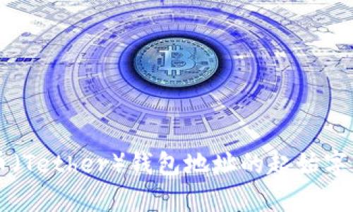 了解泰达币（Tether）钱包地址的起始字符及其意义