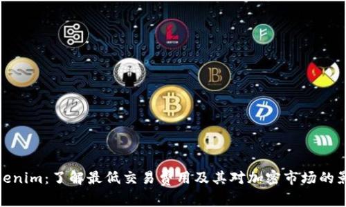 Tokenim：了解最低交易费用及其对加密市场的影响
