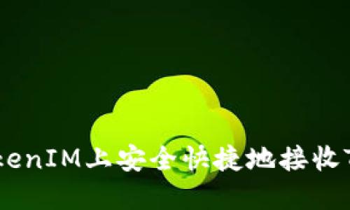 如何在TokenIM上安全快捷地接收TRC20代币