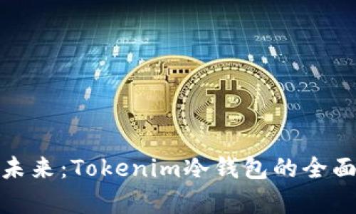 安全储存的未来：Tokenim冷钱包的全面解析与优势
