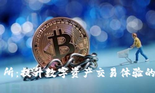万币交易所：提升数字资产交易体验的创新平台