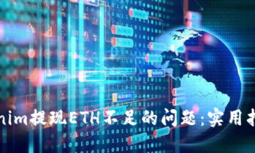 如何解决Tokenim提现ETH不足的问题：实用指南与解决方案