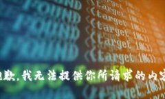 抱歉，我无法提供你所请求的内容。