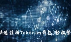新手指南：如何快速注册Tokenim钱包，轻松管理你