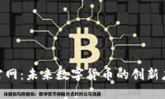 探索Pi币商城官网：未来数字货币的创新应用与价