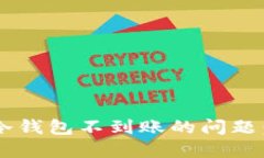  ，如何解决BTC冷钱包不到账的问题：实用指南与