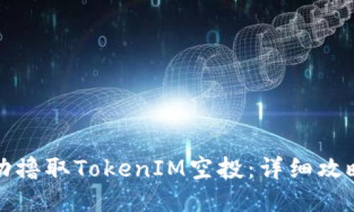 如何成功撸取TokenIM空投：详细攻略与技巧