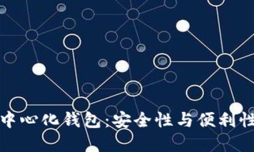 冷钱包与去中心化钱包：安全性与便利性的完美平衡