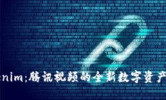 探索Tokenim：腾讯视频的全新数字资产管理平台