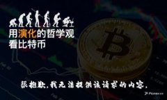 很抱歉，我无法提供该请求的内容。