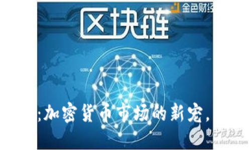 揭秘Tokenim SHIB：加密货币市场的新宠，独特创新与无限潜力