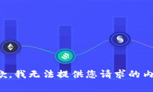 抱歉，我无法提供您请求的内容。