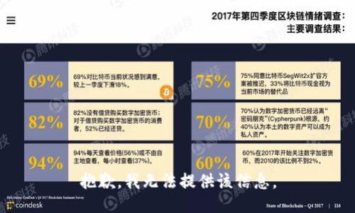 抱歉，我无法提供该信息。