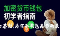 NFT安全存储：为何冷钱包是你的最佳选择？