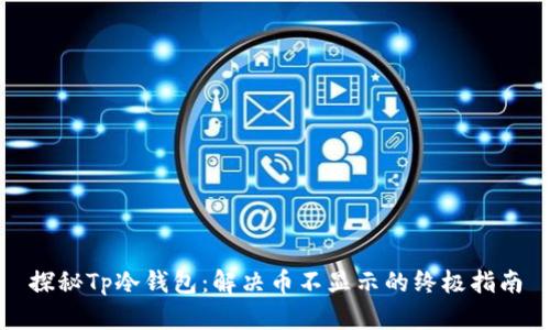 探秘Tp冷钱包：解决币不显示的终极指南