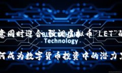 顺应大众所需的创意同时迎合，强调虚拟币“L