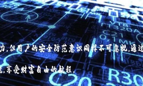   Tokenim钱包授权后为何资金消失？详细解析与解决方案 / 

 guanjianci Tokenim钱包, 钱包被授权, 资金消失, 数字资产安全 /guanjianci 

引言：数字资产的保障与风险

在数字货币的世界里，钱包扮演着至关重要的角色。Tokenim钱包作为一种热门的数字资产管理工具，越来越多的用户选择它来存储和管理他们的虚拟资产。然而，近日有用户反映在使用Tokenim钱包时，授权后发现账户中的资金消失了。这一情况引发了广泛关注，让我们深入探索这个问题的根源，并提出相应的解决策略。

Tokenim钱包的基本功能与特性

Tokenim钱包是一款功能强大的数字钱包，旨在为用户提供安全、便捷的代币管理体验。它不仅支持多种主流数字货币，还具备强大的安全防护机制。用户可以通过该钱包进行资产的存储、转账和交易，享受高效的数字资产管理服务。

在Tokenim钱包中，用户可以进行资产授权，让其他应用访问自己的钱包。这一功能虽然极大地方便了用户与其他平台的交互，但同时也潜藏着风险。

授权机制的原理与风险

在探讨资金消失之前，我们必须了解Tokenim钱包的授权机制。一般来说，用户在授权第三方应用访问Wallet中的资产时，实际上是给予了该应用某种程度的控制权。这意味着，第三方应用可以在用户的同意下进行资产的转移、投资等操作。

这虽给用户带来了便利，却也隐藏着潜在的风险。假如授权的应用存在安全隐患或恶意行为，用户的资产则可能会面临被盗取的危险。因此，在进行授权操作时，用户必须高度谨慎。

为什么会发生资金消失的情况？

资金消失的原因多种多样，以下是一些常见的情况：

ul
listrong恶意应用：/strong某些看似合法的第三方应用可能实际上是骗局。用户在授权后，资产便会被这些应用悄然转走。/li
listrong权限过度：/strong用户在授权时未对应用的请求进行全面评估，给予了过多的权限，从而导致资金安全隐患。/li
listrong安全漏洞：/strongTokenim钱包自身可能存在安全漏洞，这为黑客攻击提供了可乘之机。/li
listrong操作失误：/strong用户在操作过程中不小心授权了错误的应用，进而导致资金损失。/li
/ul

如何规避资金消失的风险？

为了有效防范资金消失的风险，用户可以遵循以下策略：

h41. 谨慎授权/h4

在授予权限时，务必要仔细审查应用的背景、用户评价及其所请求的权限是否合理。不应轻易信任不明来源的应用。

h42. 定期检查授权记录/h4

Tokenim钱包通常提供查看已授权应用的功能，用户可以定期检查授权记录，及时撤回不再使用或不再信任的应用权限。

h43. 使用官方渠道/h4

优先选择官方或信誉良好的第三方应用进行资产管理，尽量避免吸引用户的虚假应用，这能有效降低风险。

h44. 启用双重认证/h4

开启双重认证（2FA）能够为用户的资金安全提供额外保障，即使账户信息泄露，攻击者也难以成功实施转账操作。

资金消失后的应对措施

若用户不幸遇到资金消失的情况，不必过于惊慌。以下是一些应对措施：

h41. 联系支持团队/h4

第一时间联系Tokenim钱包的客服或技术支持团队，寻求帮助。他们可能能够提供具体的指导和支持，帮助用户追回资金。

h42. 记录证据/h4

保存与交易相关的所有证据，包括授权日志、转账记录与聊天记录等，这为后续的投诉和申诉提供了支持。

h43. 了解相关法律/h4

对于较大金额的资金损失，用户应了解所在地区针对数字资产被盗取的相关法律，必要时可寻求法律帮助。

结语：提高警惕，保护财产安全

在数字资产管理的过程中，用户必须时刻保持警惕，了解潜在的风险因素，增强自身的安全意识。尽管Tokenim钱包在安全性上做了很多努力，但用户的安全防范意识同样不可忽视。通过谨慎的授权操作、定期检查与必要的安全措施，能够有效降低资金消失的风险，确保自身的数字资产安全。

未来，随着数字资产的不断普及与发展，用户的安全意识需与时俱进。我们相信，只要严格遵循安全措施，便能在数字货币的海洋中扬帆起航，享受财富自由的航程。