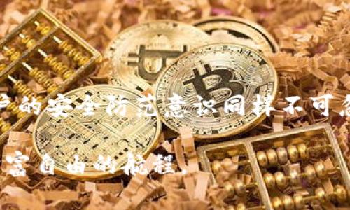   Tokenim钱包授权后为何资金消失？详细解析与解决方案 / 

 guanjianci Tokenim钱包, 钱包被授权, 资金消失, 数字资产安全 /guanjianci 

引言：数字资产的保障与风险

在数字货币的世界里，钱包扮演着至关重要的角色。Tokenim钱包作为一种热门的数字资产管理工具，越来越多的用户选择它来存储和管理他们的虚拟资产。然而，近日有用户反映在使用Tokenim钱包时，授权后发现账户中的资金消失了。这一情况引发了广泛关注，让我们深入探索这个问题的根源，并提出相应的解决策略。

Tokenim钱包的基本功能与特性

Tokenim钱包是一款功能强大的数字钱包，旨在为用户提供安全、便捷的代币管理体验。它不仅支持多种主流数字货币，还具备强大的安全防护机制。用户可以通过该钱包进行资产的存储、转账和交易，享受高效的数字资产管理服务。

在Tokenim钱包中，用户可以进行资产授权，让其他应用访问自己的钱包。这一功能虽然极大地方便了用户与其他平台的交互，但同时也潜藏着风险。

授权机制的原理与风险

在探讨资金消失之前，我们必须了解Tokenim钱包的授权机制。一般来说，用户在授权第三方应用访问Wallet中的资产时，实际上是给予了该应用某种程度的控制权。这意味着，第三方应用可以在用户的同意下进行资产的转移、投资等操作。

这虽给用户带来了便利，却也隐藏着潜在的风险。假如授权的应用存在安全隐患或恶意行为，用户的资产则可能会面临被盗取的危险。因此，在进行授权操作时，用户必须高度谨慎。

为什么会发生资金消失的情况？

资金消失的原因多种多样，以下是一些常见的情况：

ul
listrong恶意应用：/strong某些看似合法的第三方应用可能实际上是骗局。用户在授权后，资产便会被这些应用悄然转走。/li
listrong权限过度：/strong用户在授权时未对应用的请求进行全面评估，给予了过多的权限，从而导致资金安全隐患。/li
listrong安全漏洞：/strongTokenim钱包自身可能存在安全漏洞，这为黑客攻击提供了可乘之机。/li
listrong操作失误：/strong用户在操作过程中不小心授权了错误的应用，进而导致资金损失。/li
/ul

如何规避资金消失的风险？

为了有效防范资金消失的风险，用户可以遵循以下策略：

h41. 谨慎授权/h4

在授予权限时，务必要仔细审查应用的背景、用户评价及其所请求的权限是否合理。不应轻易信任不明来源的应用。

h42. 定期检查授权记录/h4

Tokenim钱包通常提供查看已授权应用的功能，用户可以定期检查授权记录，及时撤回不再使用或不再信任的应用权限。

h43. 使用官方渠道/h4

优先选择官方或信誉良好的第三方应用进行资产管理，尽量避免吸引用户的虚假应用，这能有效降低风险。

h44. 启用双重认证/h4

开启双重认证（2FA）能够为用户的资金安全提供额外保障，即使账户信息泄露，攻击者也难以成功实施转账操作。

资金消失后的应对措施

若用户不幸遇到资金消失的情况，不必过于惊慌。以下是一些应对措施：

h41. 联系支持团队/h4

第一时间联系Tokenim钱包的客服或技术支持团队，寻求帮助。他们可能能够提供具体的指导和支持，帮助用户追回资金。

h42. 记录证据/h4

保存与交易相关的所有证据，包括授权日志、转账记录与聊天记录等，这为后续的投诉和申诉提供了支持。

h43. 了解相关法律/h4

对于较大金额的资金损失，用户应了解所在地区针对数字资产被盗取的相关法律，必要时可寻求法律帮助。

结语：提高警惕，保护财产安全

在数字资产管理的过程中，用户必须时刻保持警惕，了解潜在的风险因素，增强自身的安全意识。尽管Tokenim钱包在安全性上做了很多努力，但用户的安全防范意识同样不可忽视。通过谨慎的授权操作、定期检查与必要的安全措施，能够有效降低资金消失的风险，确保自身的数字资产安全。

未来，随着数字资产的不断普及与发展，用户的安全意识需与时俱进。我们相信，只要严格遵循安全措施，便能在数字货币的海洋中扬帆起航，享受财富自由的航程。