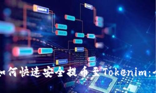 火币网如何快速安全提币至Tokenim：全面指南