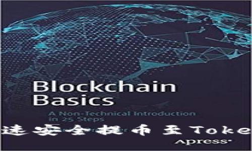 火币网如何快速安全提币至Tokenim：全面指南